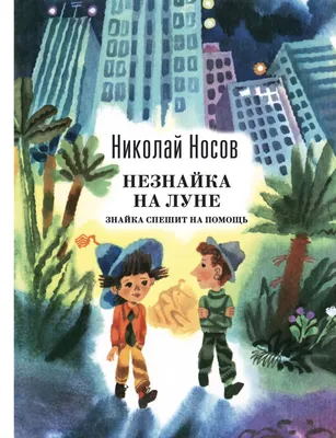 Незнайка на Луне.HD.(2 часть) - YouTube