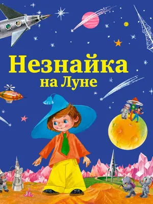 Иллюстрация 15 из 25 для Незнайка на Луне - Николай Носов | Лабиринт -  книги. Источник: geka_luka