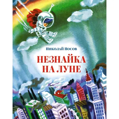 Рисунок Незнайка на Луне №177197 - «В мире литературных героев» (11.01.2024  - 20:48)