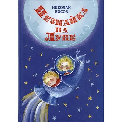 Незнайка на Луне. Часть 2 (DVD) - купить мультфильм на DVD с доставкой.  GoldDisk - Интернет-магазин Лицензионных DVD.