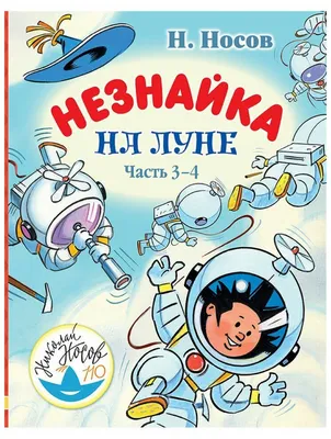 Купить книгу Незнайка на Луне автора Носов Н. от издательства Махаон. |  Книжный магазин \"ЦЕНТР-КНИГА\" в Омске