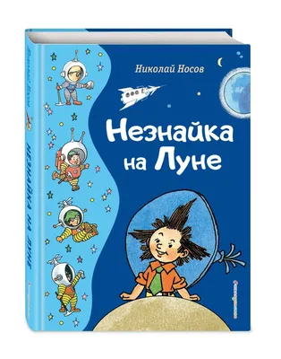 Книга Незнайка на Луне Николай Носов - купить от 1 150 ₽, читать онлайн  отзывы и рецензии | ISBN 978-5-04-093077-7 | Эксмо