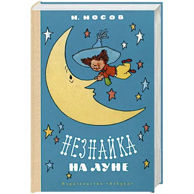 Незнайка на Луне» — Северный рабочий