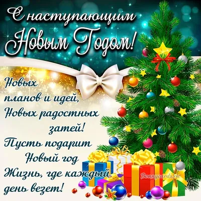 Красивые картинки с наступающим Новым годом