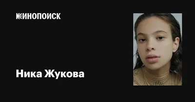 Фото Ники Жуковой в высоком разрешении для полного погружения