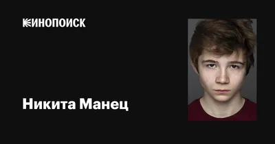 Лучшие моменты с Никита Манец на фото: бесплатно скачать