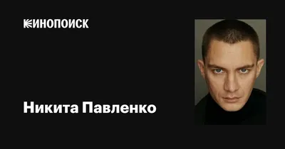 Скачайте бесплатно фотографии Никиты Павленко
