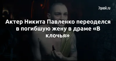 Никита Павленко в HD - фото на андроид в хорошем качестве