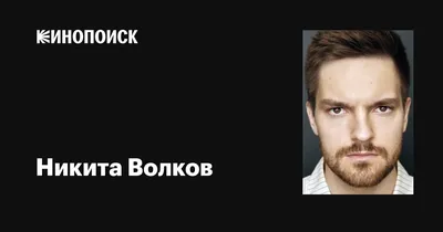 Великолепная фотосессия Никиты Волкова, которая вдохновляет
