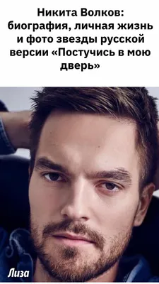 Картинка Никиты Волкова: запоминающиеся фотографии звезды