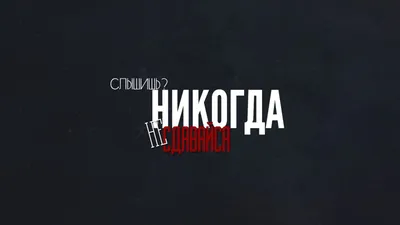 Слышишь? Никогда не сдавайся! Обои для рабочего стола 1600x900 |  Вдохновляющие цитаты, Надписи, Саркастичные цитаты