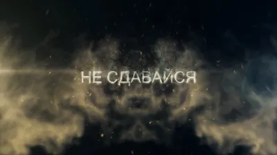 Обои на телефон не сдавайся - фото и картинки abrakadabra.fun