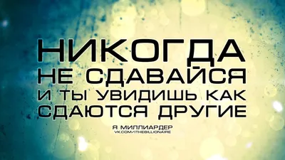 Никогда не сдавайся - обои для рабочего стола, картинки, фото