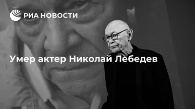 Изображения Николая Лебедева: неповторимая атмосфера кино и театра