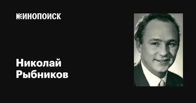 Фото Николая Рыбникова 2024: будущее великого актера уже здесь