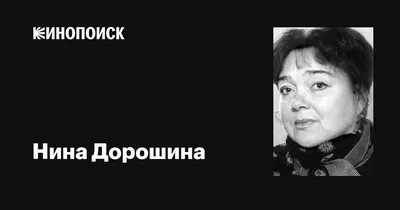 Уникальная актриса: яркие снимки с Ниной Дорошиной
