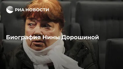 Искусство воплощено в Нине Дорошиной