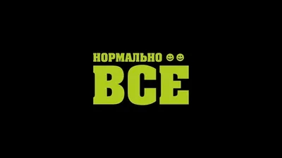 Обои Нормально, всё на рабочий стол