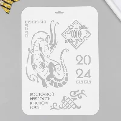 Трафарет новогодний для творчества, на окна, для рисования \"2024\" 22х31 см  купить по выгодной цене в интернет-магазине OZON (1271860472)