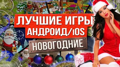 📱топ 7 Лучшие Новогодние Игры на Андроид и iOS | Во что поиграть в  праздники | KINATVIDEO: Лучшие игры Андроид, iOS, Яндекс игры | Дзен