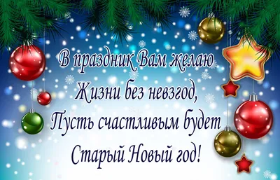 С наступающим Старым Новым Годом 🎄 !!!