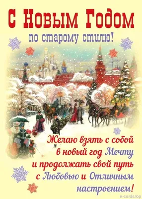 Классная гиф открытка на Старый Новый Год | Новый год, Новогодние  пожелания, Открытки