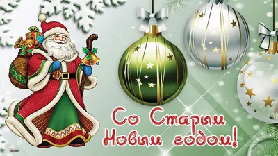 Дорогие наши посетители с Новым годом вас по сторому календарю!!! | Baiki  rusicha. | Дзен