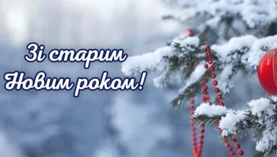 Старый Новый год 2022 – поздравления со Старым Новым годом в стихах,  картинки и открытки - ZN.ua