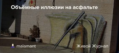 Объёмные иллюзии на асфальте