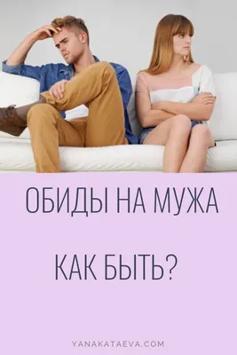 Обиды на мужа. Как справиться? | Отношения, Психология, Правила отношений