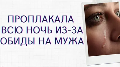 💑Обиделась на мужа. Как себя вести? Как научиться отпускать обиды