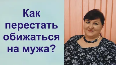 ОБИДА НА МУЖА БЫЛА ТАКОЙ СИЛЬНОЙ, ЧТО Я ПРОПЛАКАЛА ВСЮ НОЧЬ / История нашей  любви - YouTube
