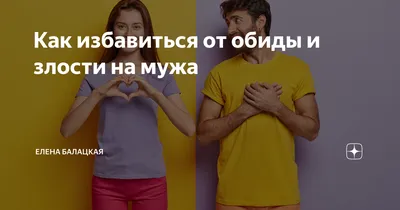 Наказываете мужа обидой? Как перестать обижаться на мужа. - YouTube