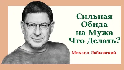 Как быть, если много обид на мужа? | Психолог/отношения в семье/Юлия  Моргачева | Дзен