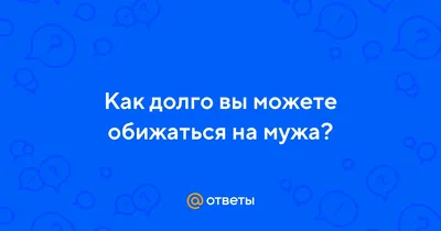 Обида на мужа. Вам это знакомо? | Секреты Счастливой Семьи | Дзен