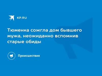 Обидчивый бывший - это тяжело... | Пикабу