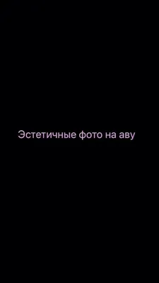 Эстетичные фото на аву | Lockscreen screenshot, Lockscreen, Screenshots