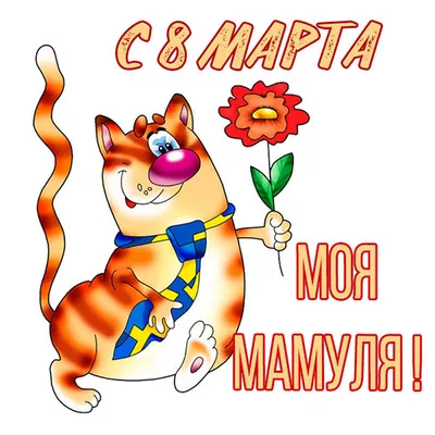 Открытки с 8 Марта 2021 - картинки и поздравления и стихи - Events | Сегодня