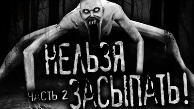 Нельзя засыпать! Страшные истории на ночь Страшилки на ночь. Часть 2 -  YouTube
