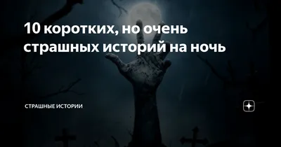 10 коротких, но очень страшных историй на ночь | Страшные истории | Дзен
