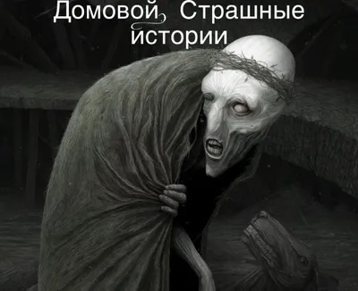 Страшные истории. Домовой | Страшные истории на ночь | Дзен