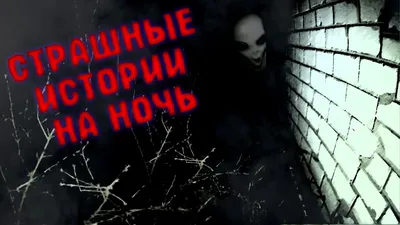 Фильм Страшные истории, рассказанные на ночь смотреть онлайн в хорошем HD  качестве. Страшные истории, рассказанные на ночь (A Night of Horror:  Nightmare Radio) - 2020: ужасы, сюжет, герои, описание, содержание,  интересные факты