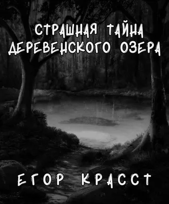 Короткие страшные истории. Несколько жутких рассказов на ночь