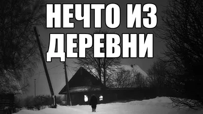 Жил-Был мальчик, который любил слушать страшные истории от бабушки. Однажды  бабушка рассказала ему про нечто, обитающее в их квартире. Мальчик решил  выяснить, что это такое, и начал исследовать квартиру. В одной из