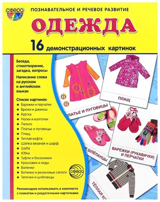 Карточки Домана \"Одежда\": купить в интернет-магазине карточки Домана одежда  и обувь