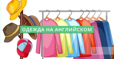 Названия предметов одежды на английском языке. Словарь с картинками и PDF  карточками. MP3 формат. Longman Picture Dictionary (УРОК №46)