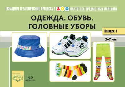 УРОК 17. CLOTHES / ОДЕЖДА - ЦИКЛ ЗАНЯТИЙ \"АНГЛИЙСКИЙ ЯЗЫК ДЛЯ МАЛЫШЕЙ\" -  ИЗУЧЕНИЕ ИНОСТРАННЫХ ЯЗЫКОВ В ДЕТСАДУ - Каталог статей - САЙТ ДЛЯ  ВОСПИТАТЕЛЕЙ И РОДИТЕЛЕЙ