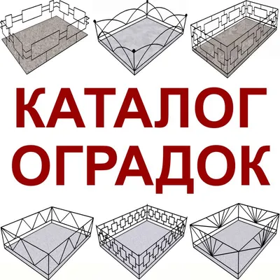 Купить металлические ограды на могилу в Могилеве