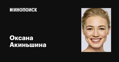 Фотография Оксаны Акиньшиной в винтажном стиле