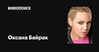 Уникальные фото Оксаны Байрак